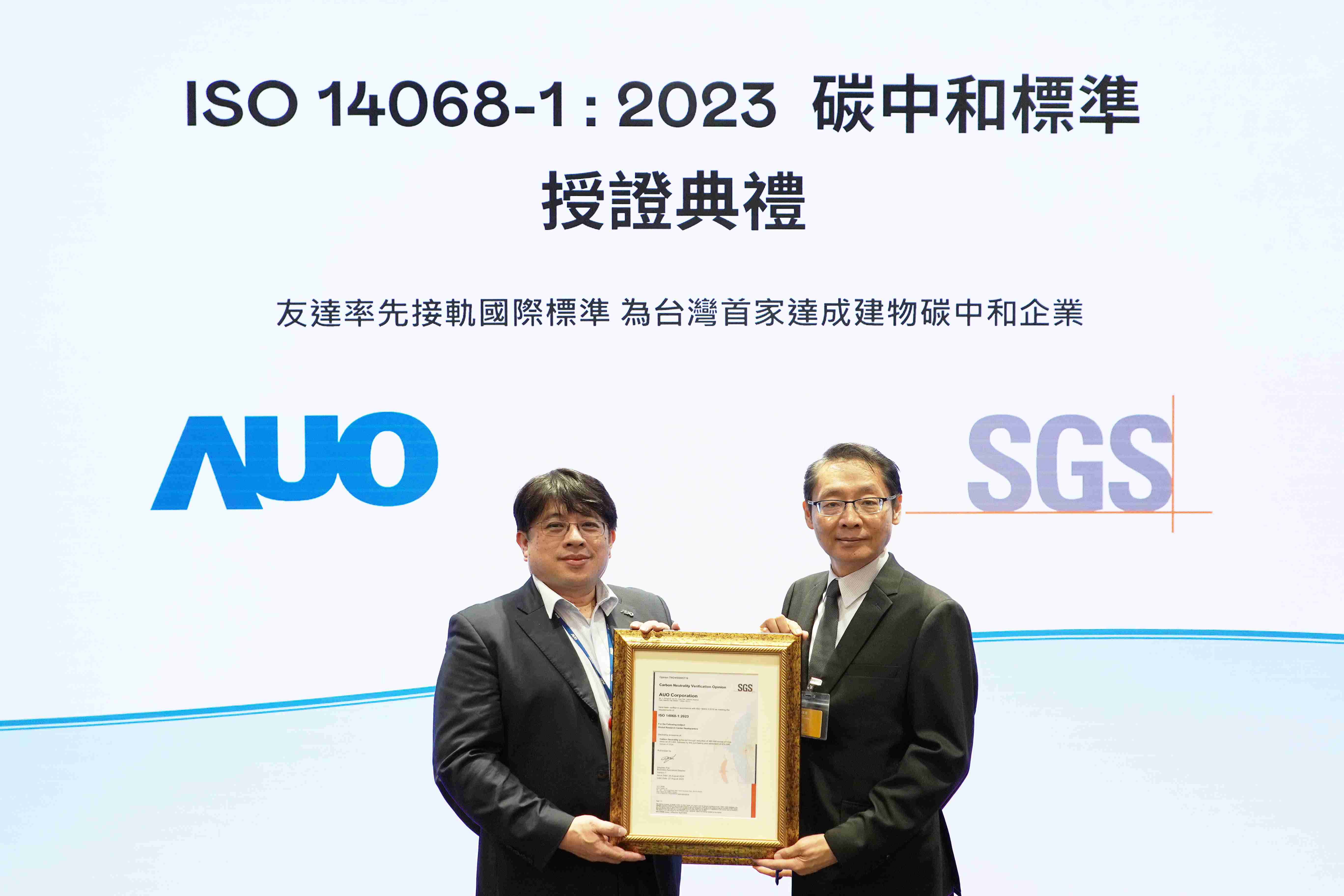 “牛牛游戏全球研发中心（Global Research Center，，，，GRC）”总部大楼，，，通过ISO 14068-1:2023碳中和管理标准认证，，，率先接轨国际标准，，，为台湾首家达成建物碳中和之企业